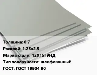Лист нержавеющий 0.7 1.25х2.5 Сталь: 12Х15Г9НД Тип:шлифованный ГОСТ 19904-90